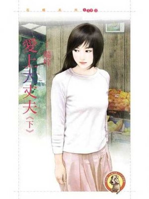 cover image of 愛上大丈夫《下》〔限〕